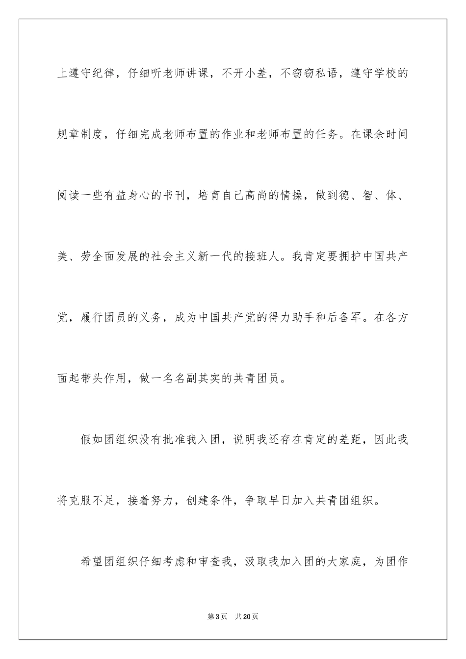 2024初一优秀入团申请书_12_第3页