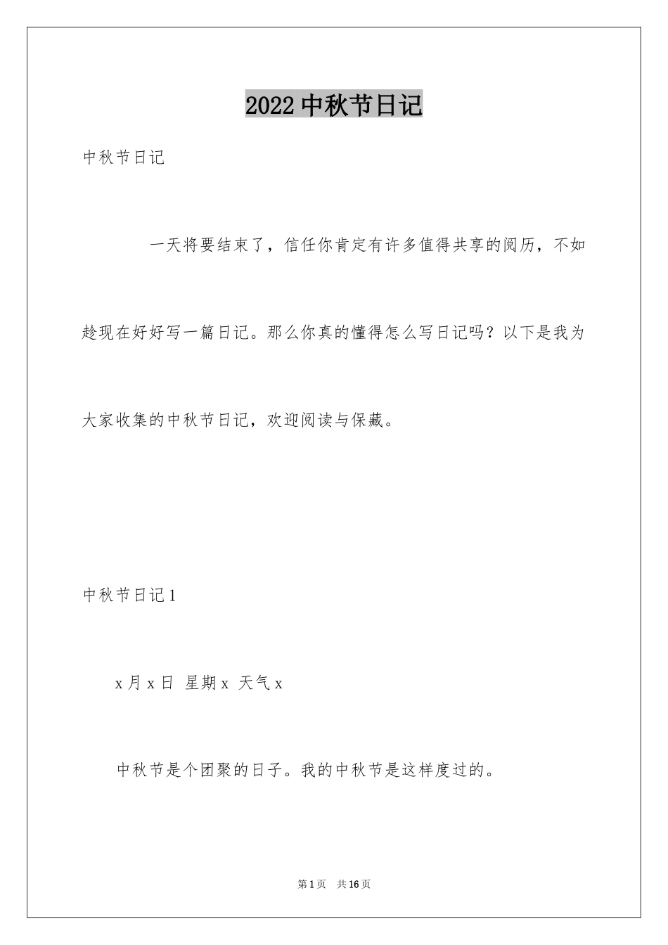 2024中秋节日记_84_第1页