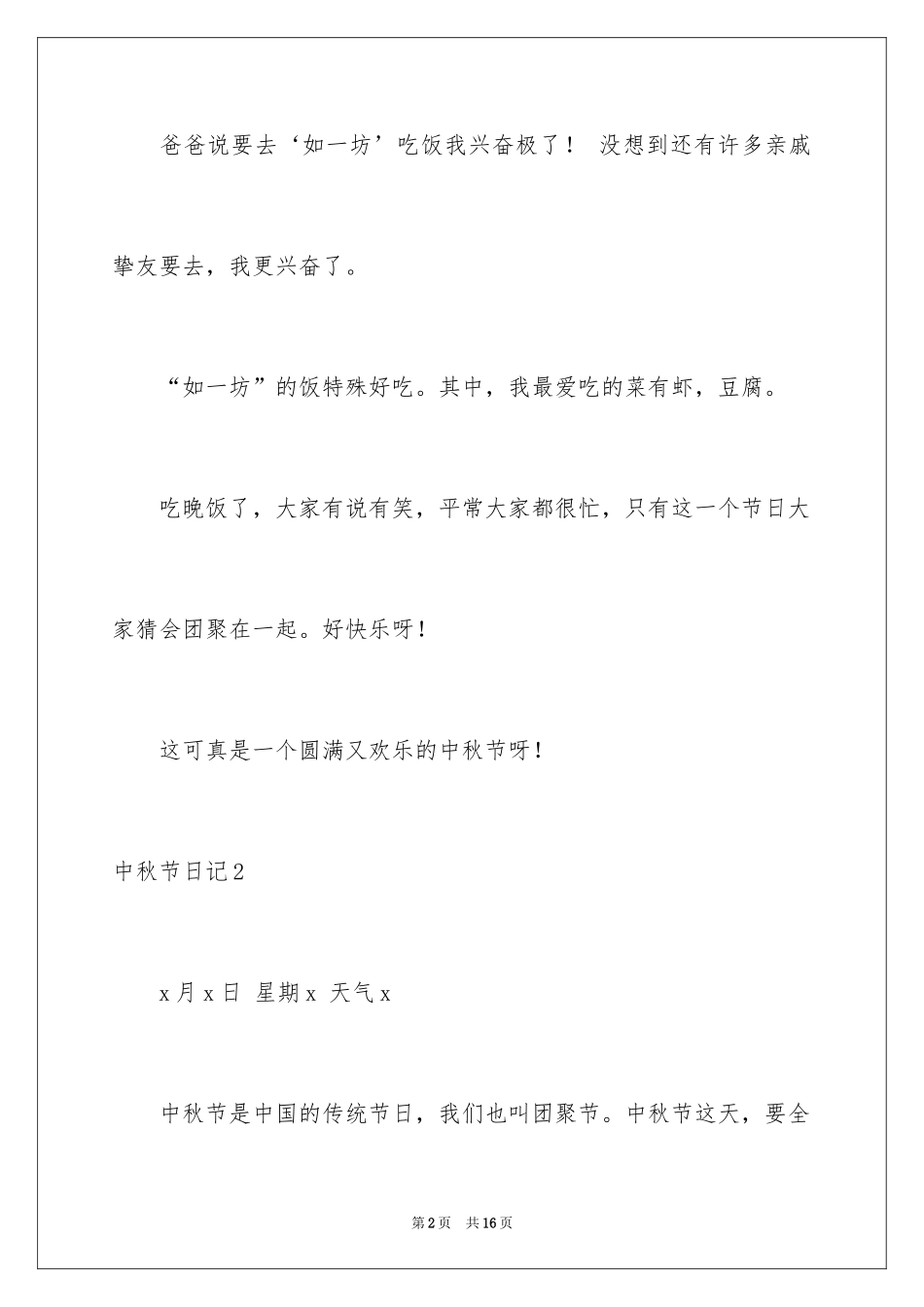 2024中秋节日记_84_第2页
