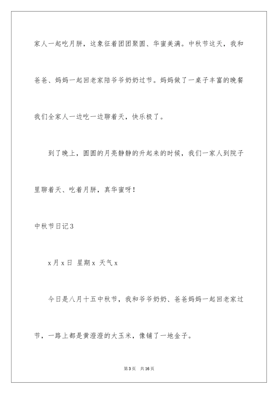 2024中秋节日记_84_第3页