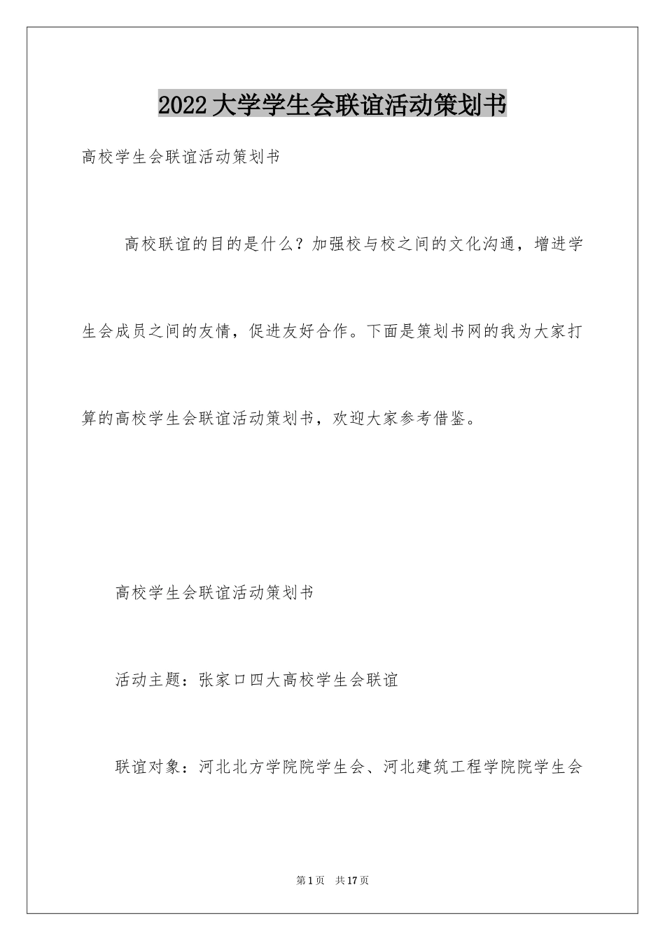 2024大学学生会联谊活动策划书_第1页