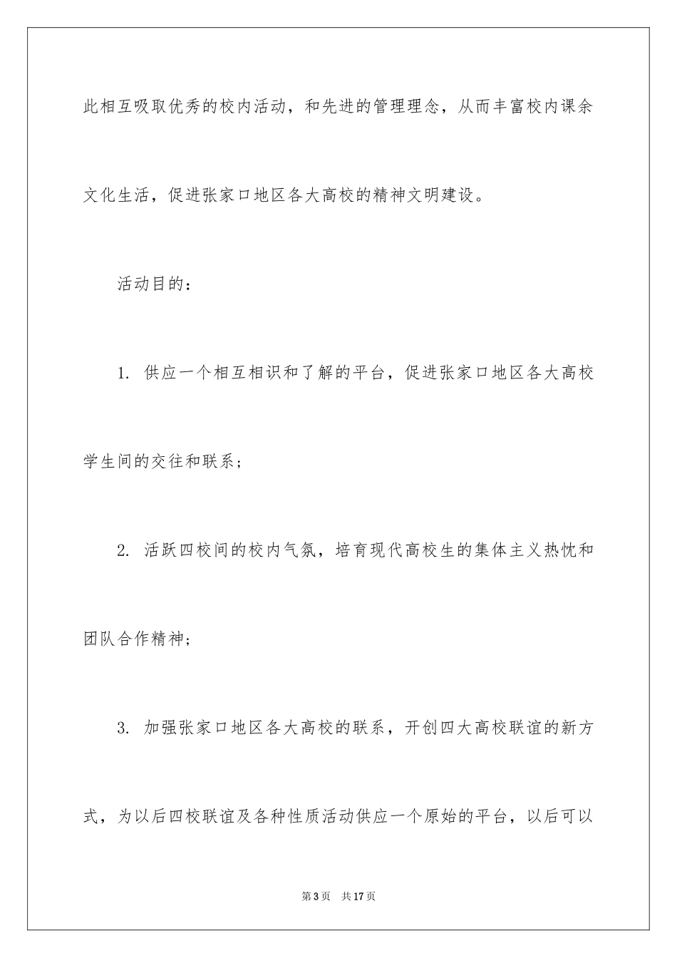 2024大学学生会联谊活动策划书_第3页