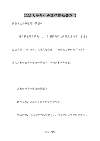 2024大学学生会联谊活动策划书