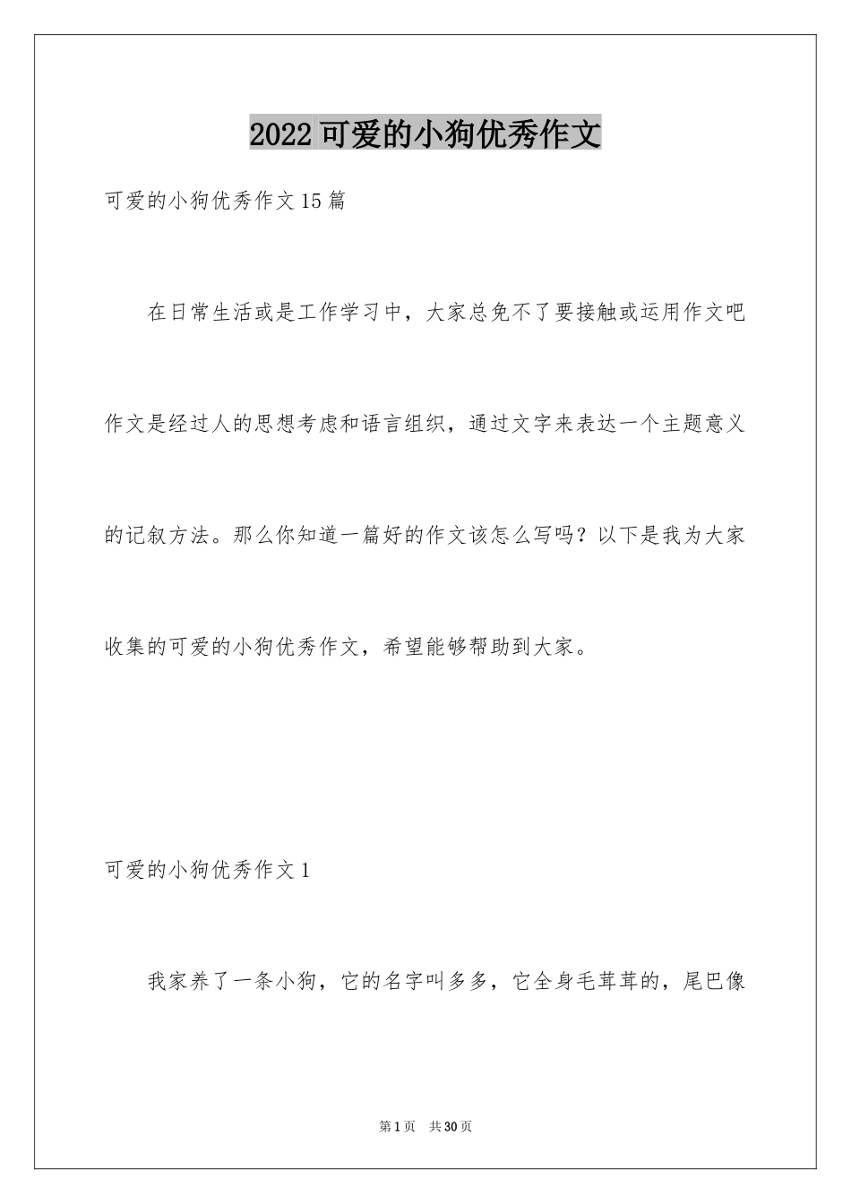 2024可爱的小狗优秀作文_10_第1页