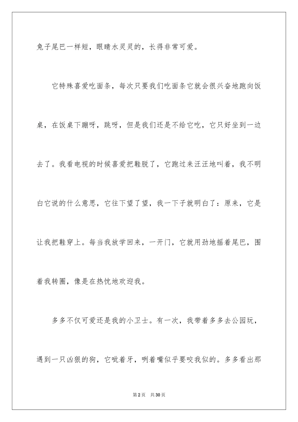 2024可爱的小狗优秀作文_10_第2页