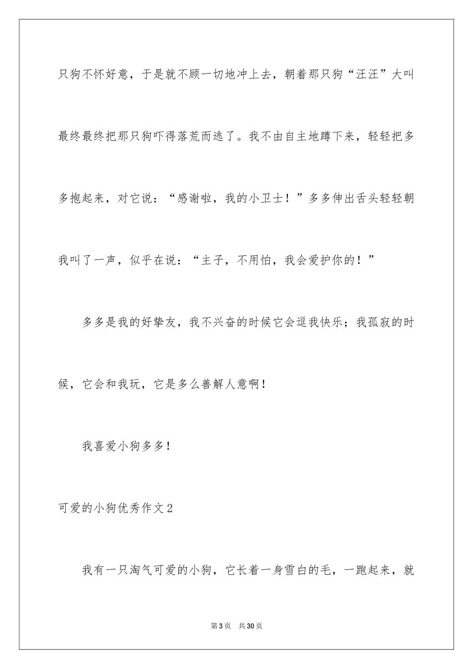 2024可爱的小狗优秀作文_10_第3页