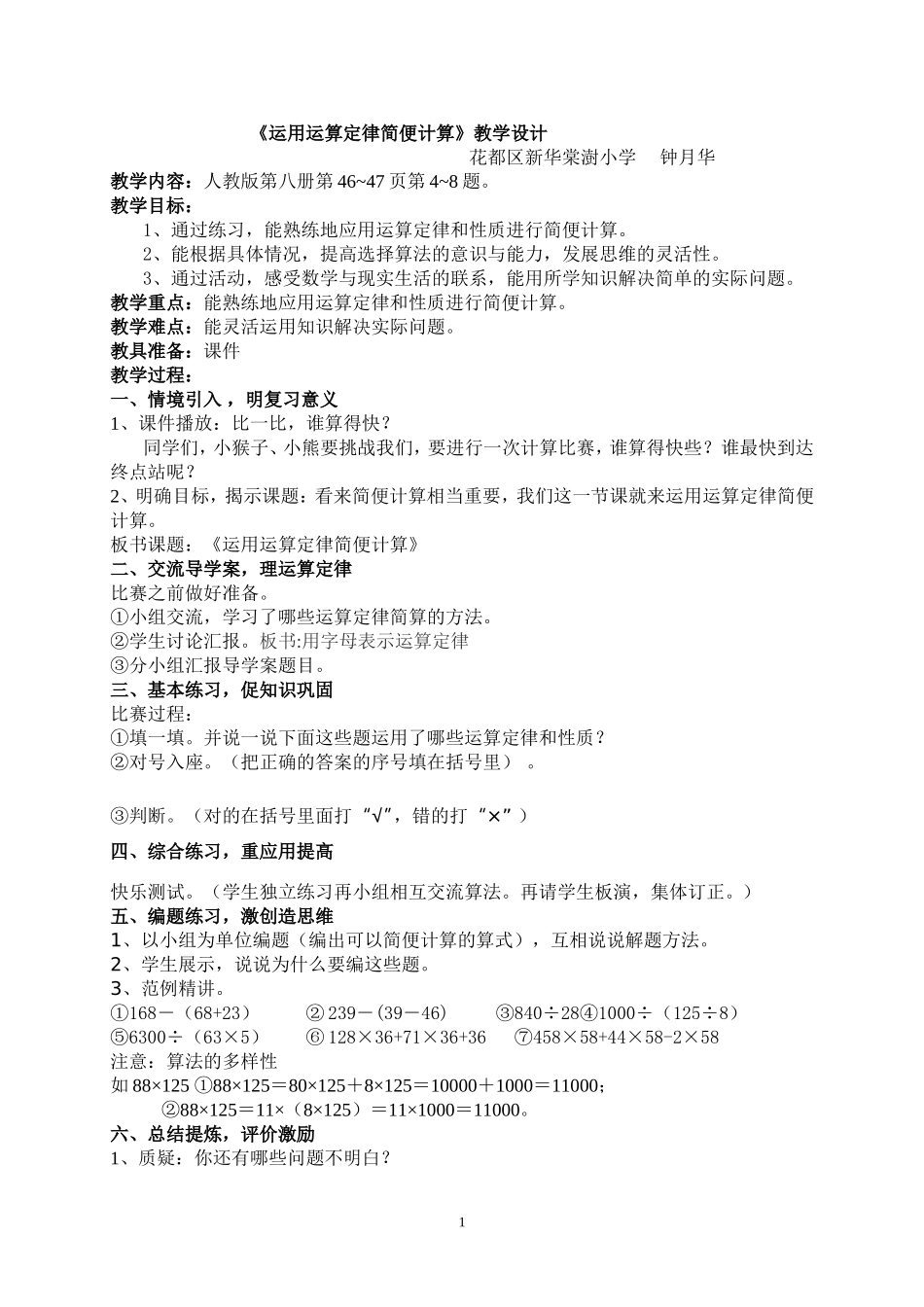 运用运算定律简便计算》教学设计_第1页