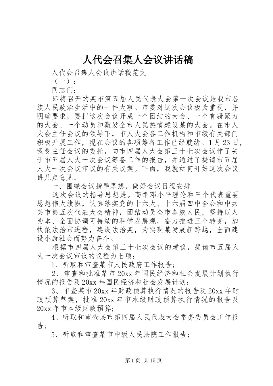 人代会召集人会议的讲话稿_第1页