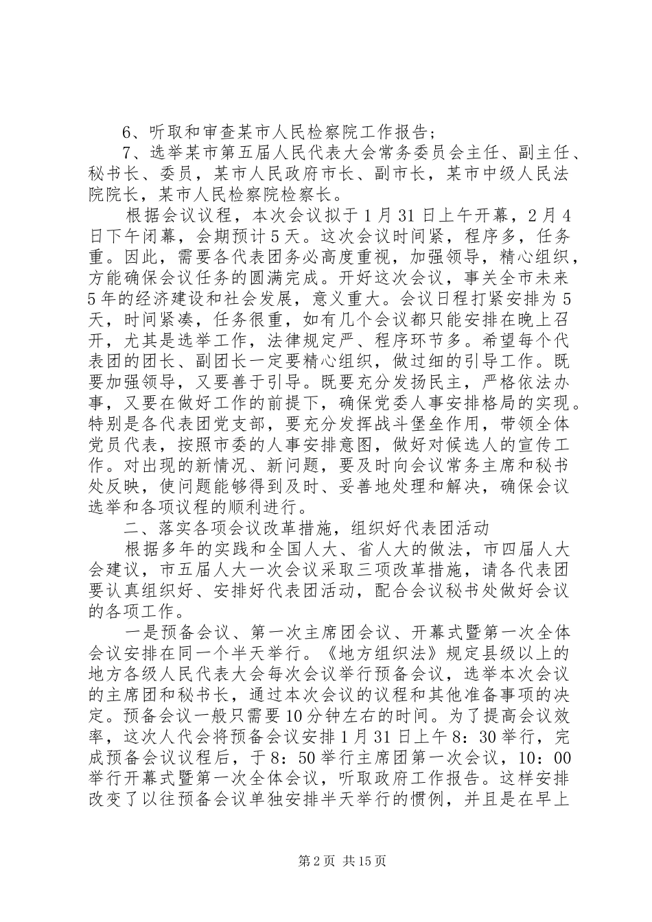 人代会召集人会议的讲话稿_第2页