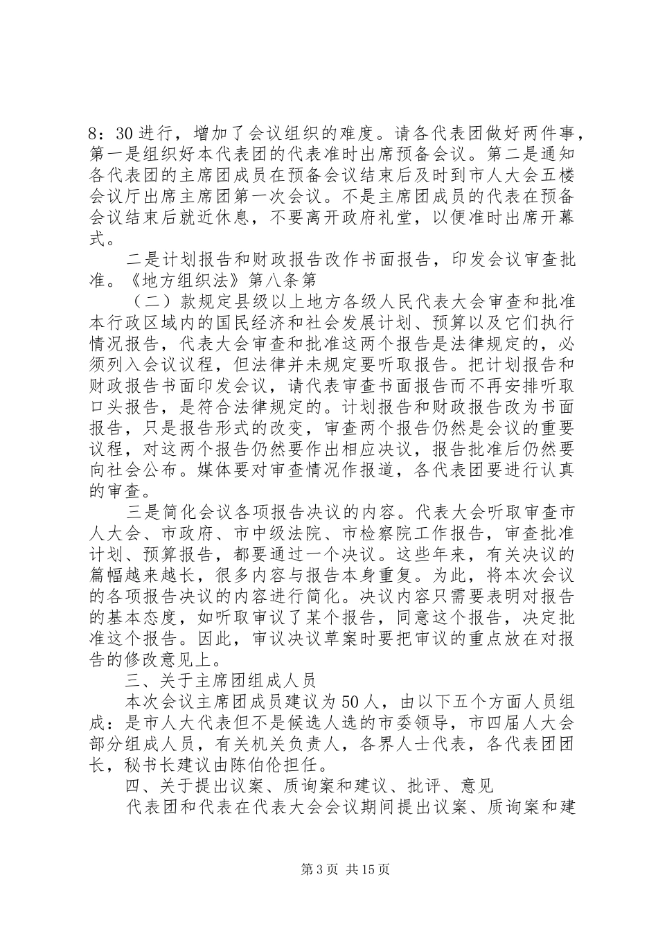 人代会召集人会议的讲话稿_第3页