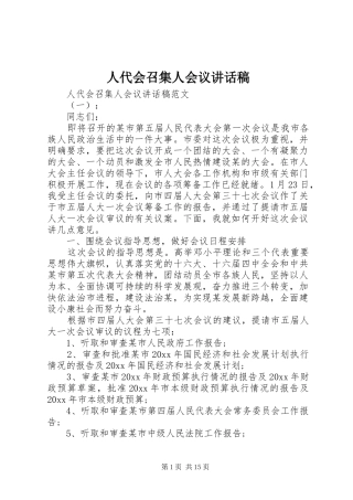 人代会召集人会议的讲话稿