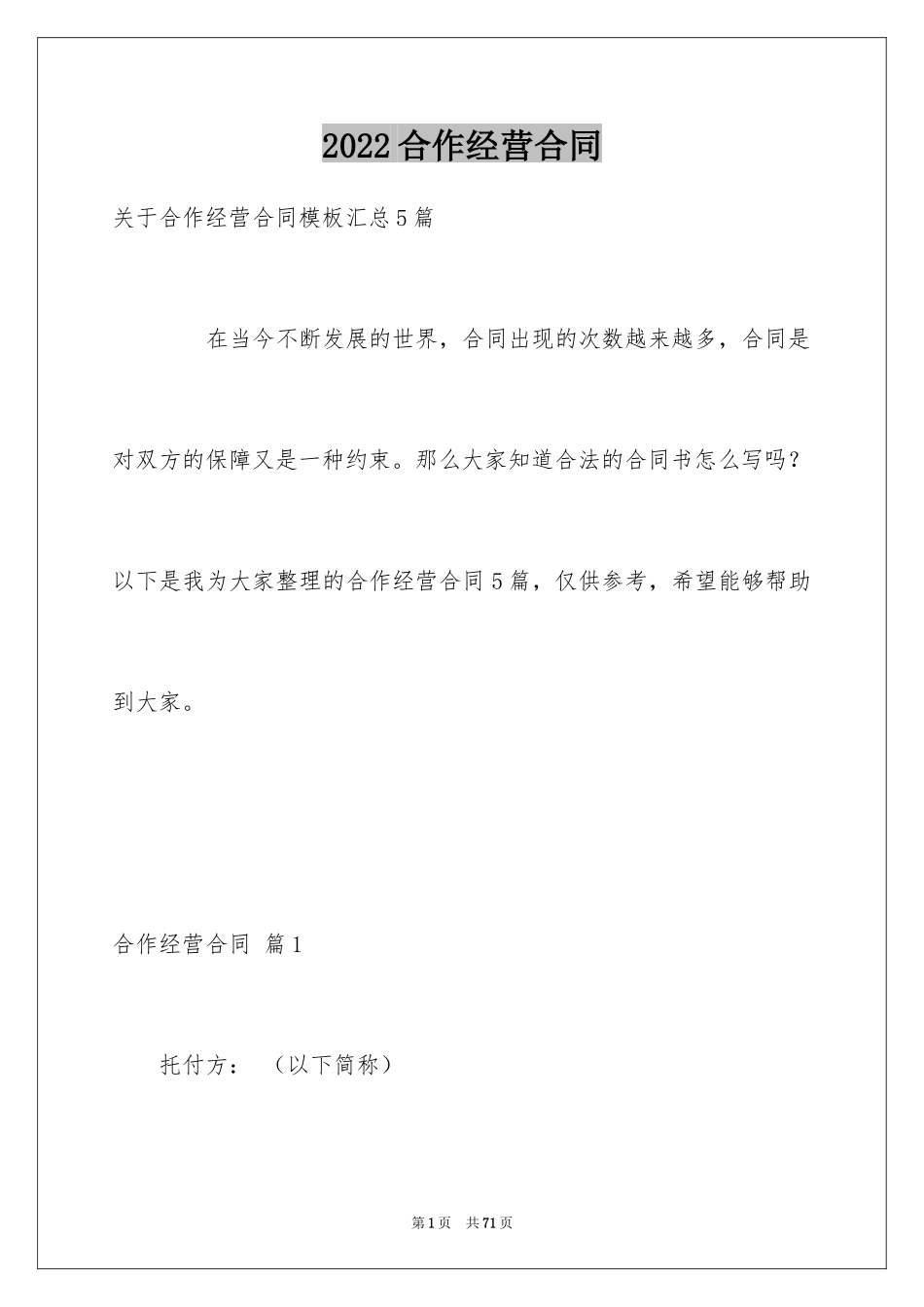 2024合作经营合同_200_第1页