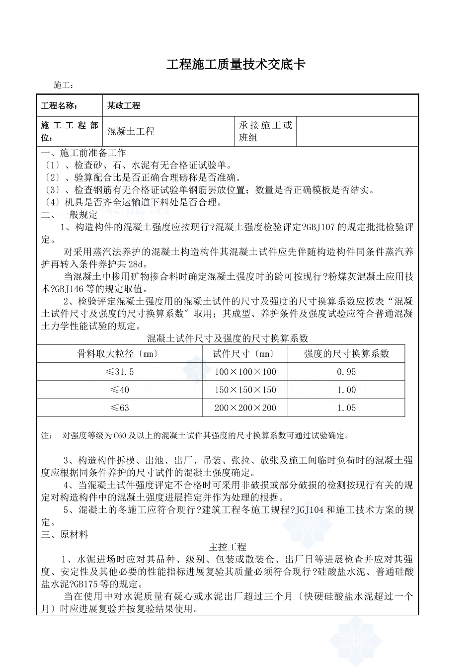某市政工程混凝土施工质量技术交底卡_第1页