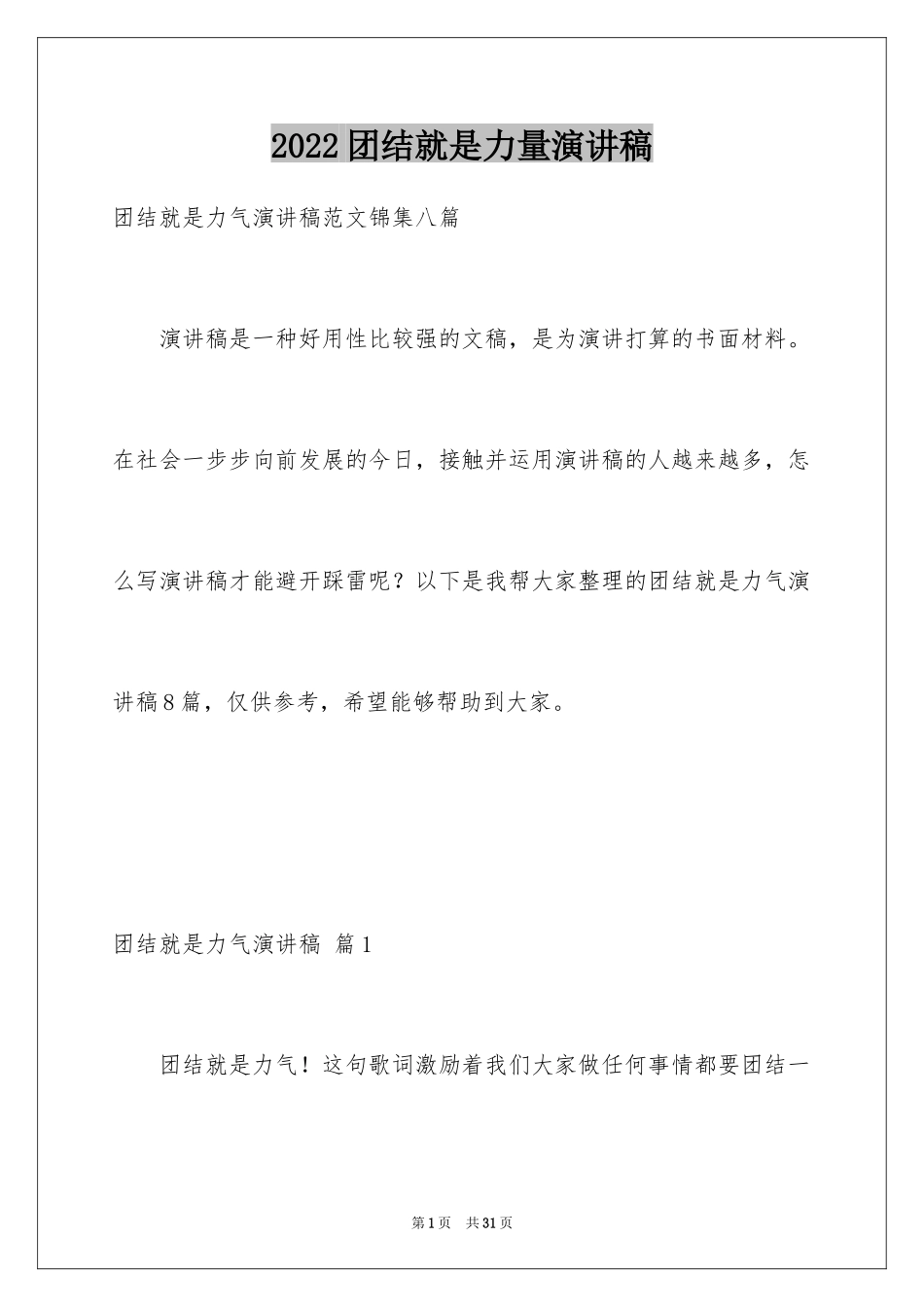 2024团结就是力量演讲稿_104_第1页