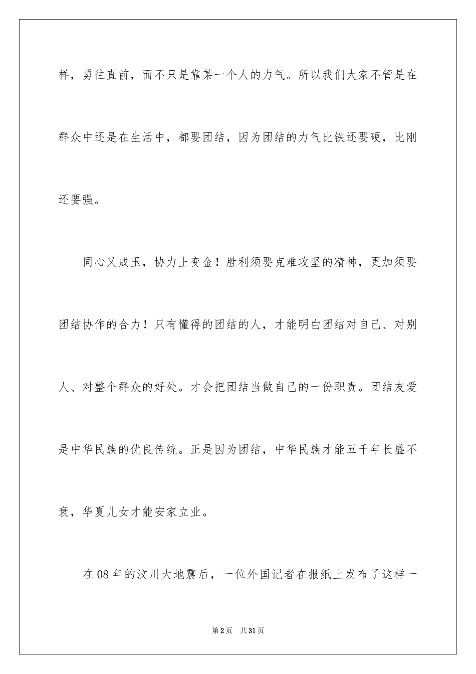2024团结就是力量演讲稿_104_第2页