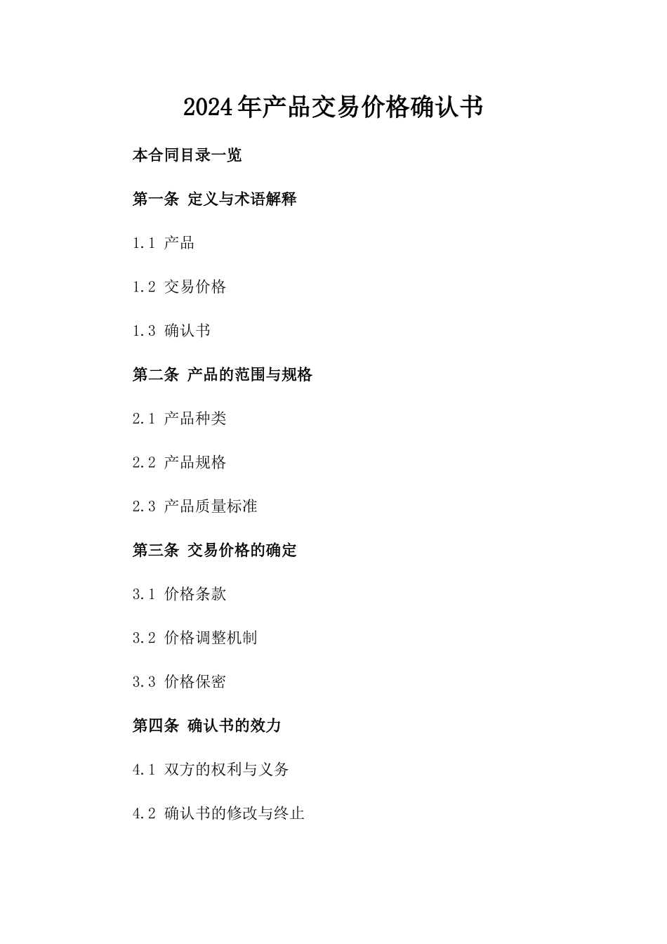 2024年产品交易价格确认书_第2页