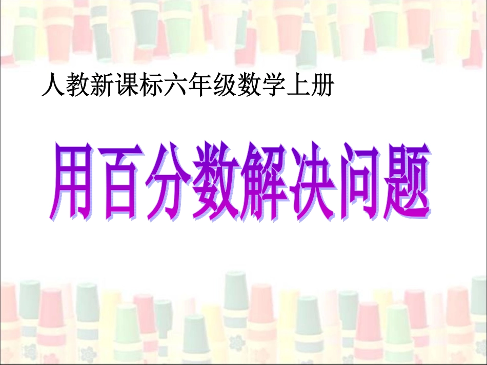 《用百分数解决问题：例1》教学参考课件_第1页