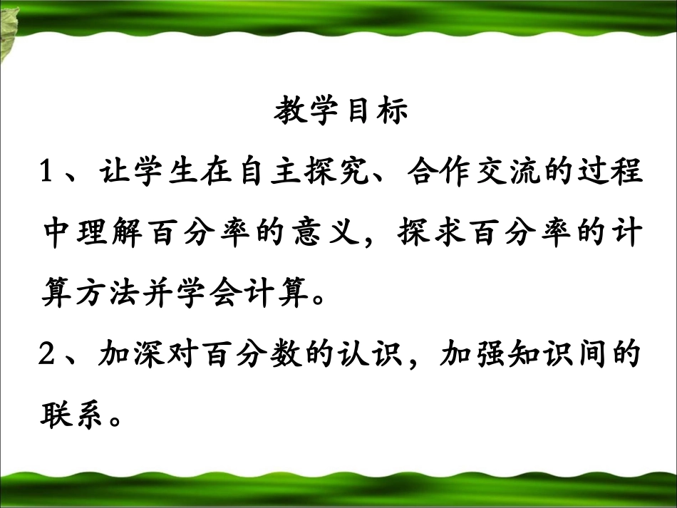 《用百分数解决问题：例1》教学参考课件_第2页