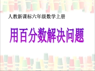 《用百分数解决问题：例1》教学参考课件