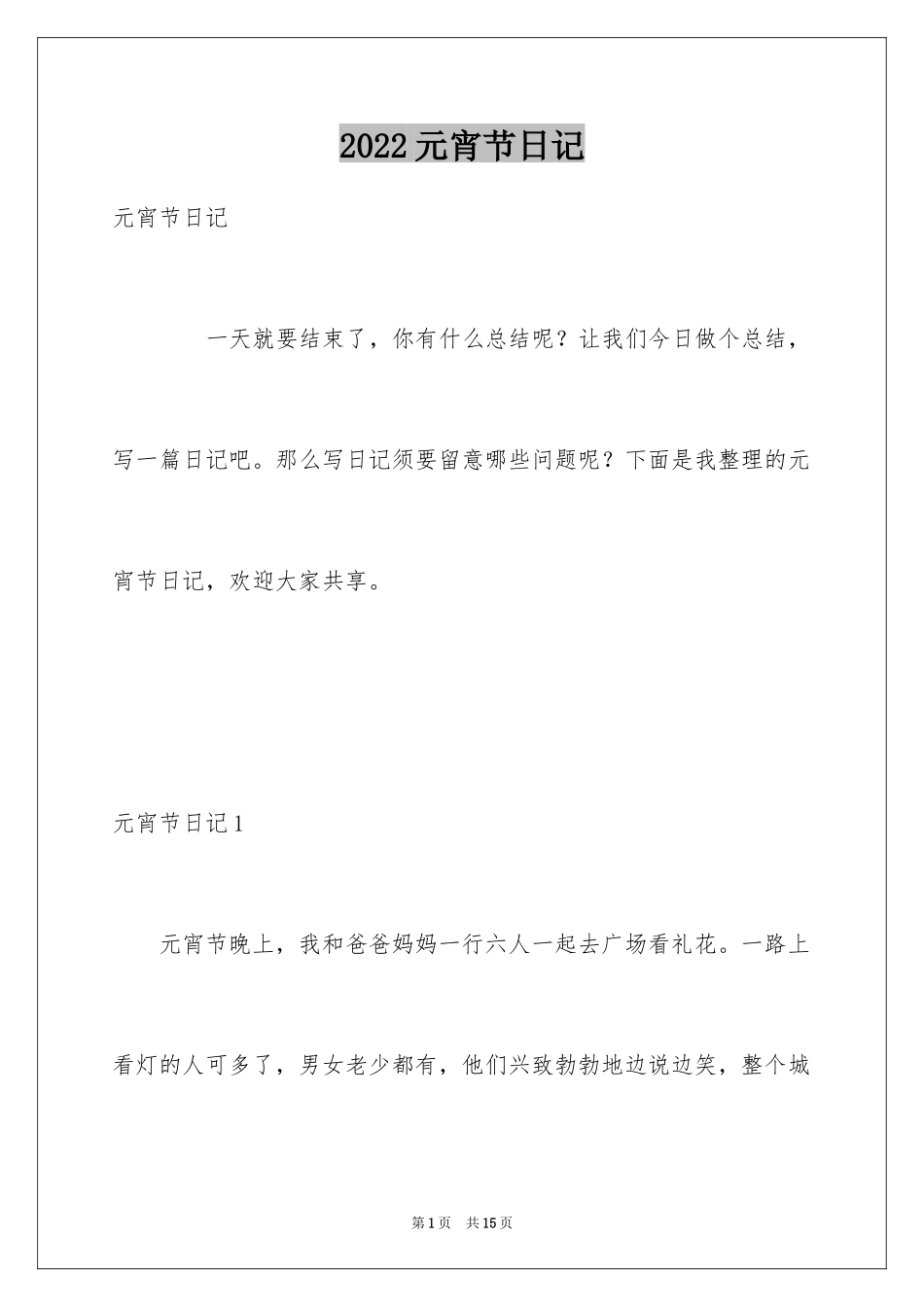 2024元宵节日记_74_第1页