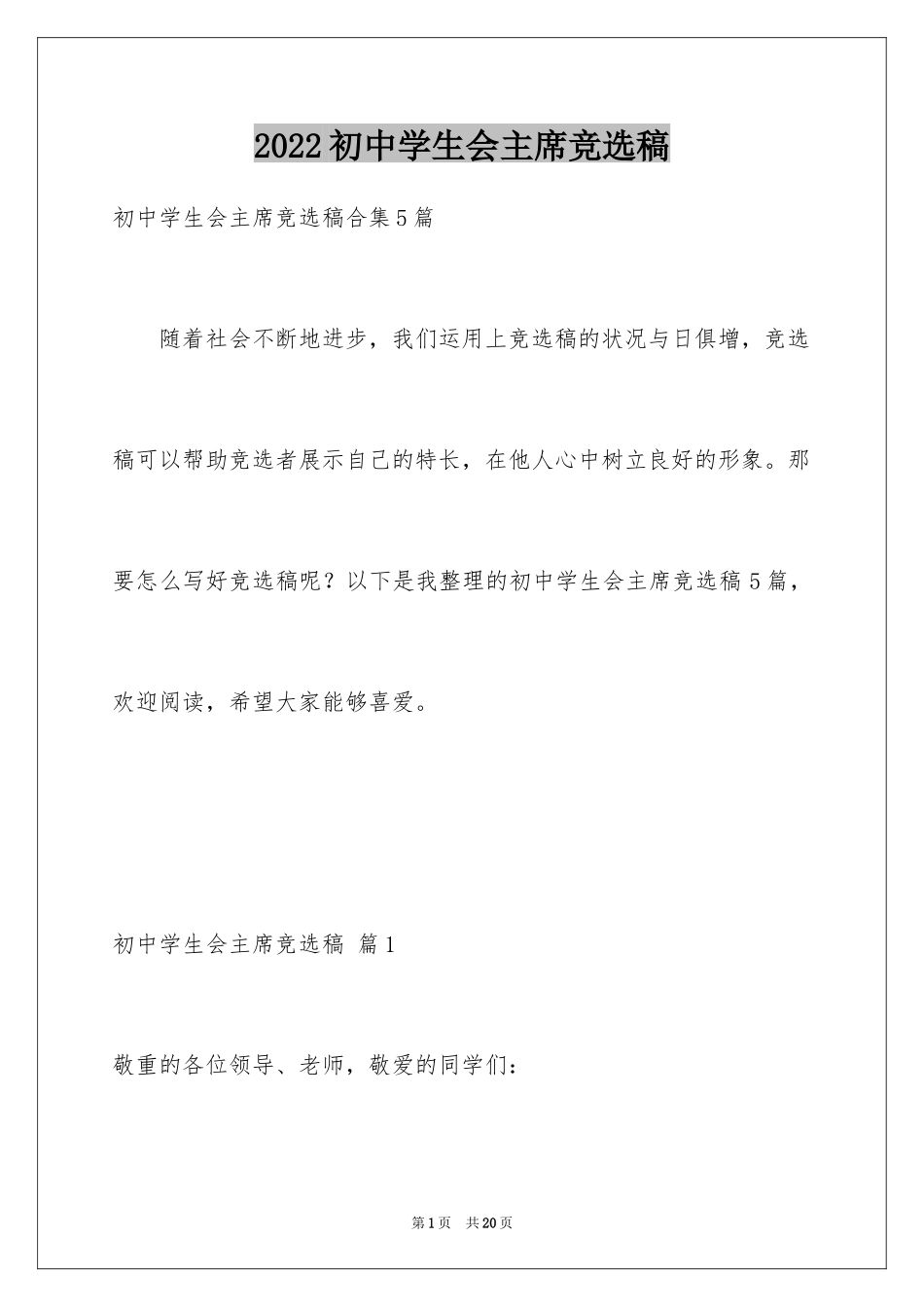 2024初中学生会主席竞选稿_5_第1页
