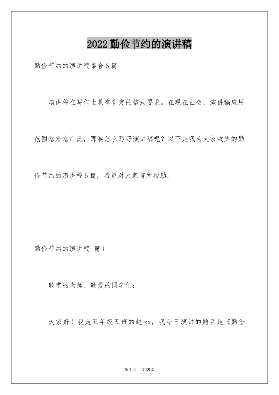 2024勤俭节约的演讲稿_320_第1页