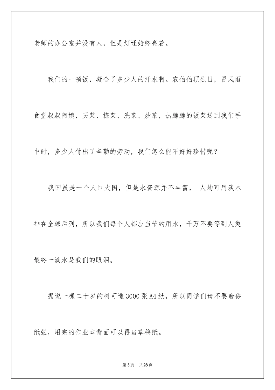 2024勤俭节约的演讲稿_320_第3页