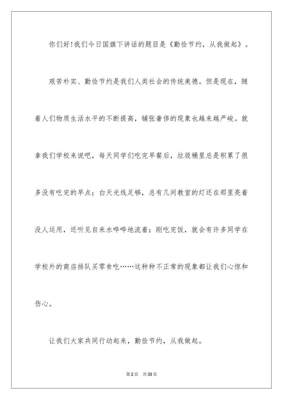 2024勤俭节约演讲稿_520_第2页