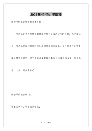 2024勤俭节约演讲稿_520
