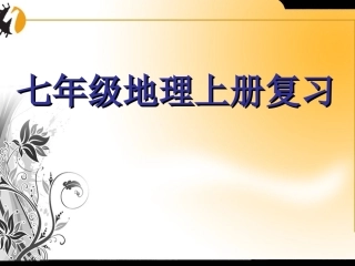 《七年级上册地理》重点精选