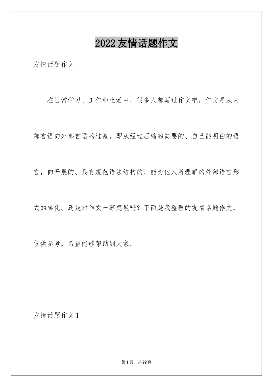 2024友情话题作文_6_第1页