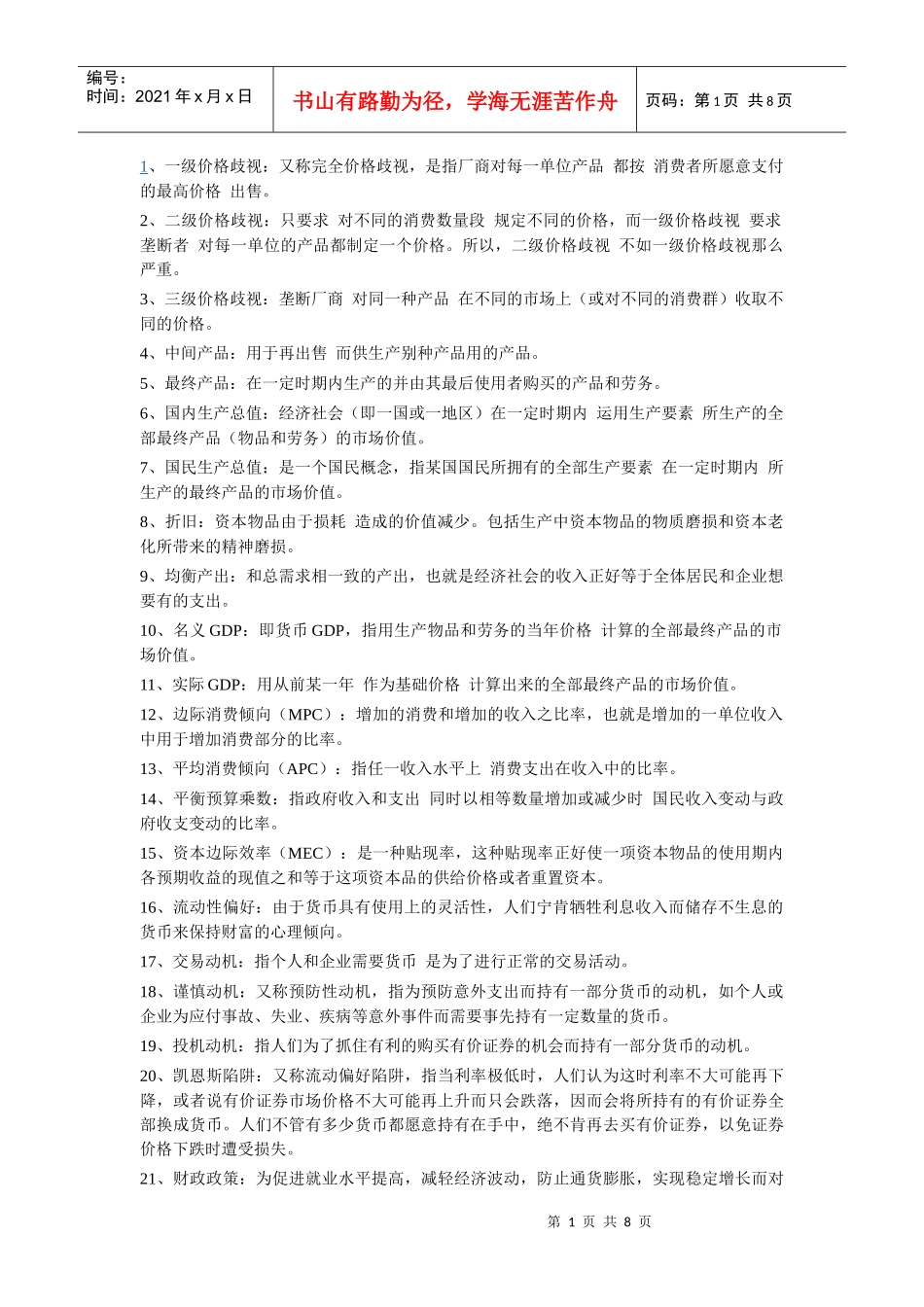 西方经济学名词解释(高鸿业版)_第1页