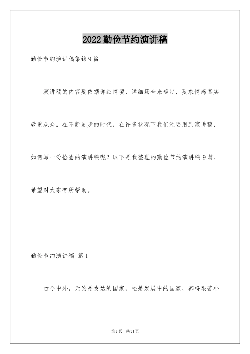 2024勤俭节约演讲稿_1262_第1页