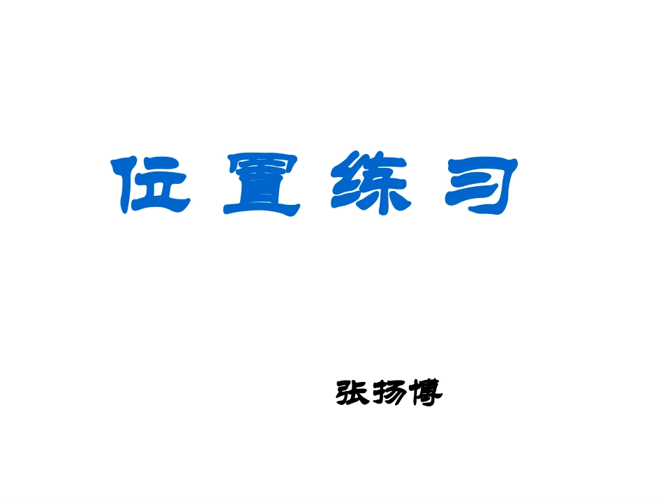 《位置练习》2_第1页
