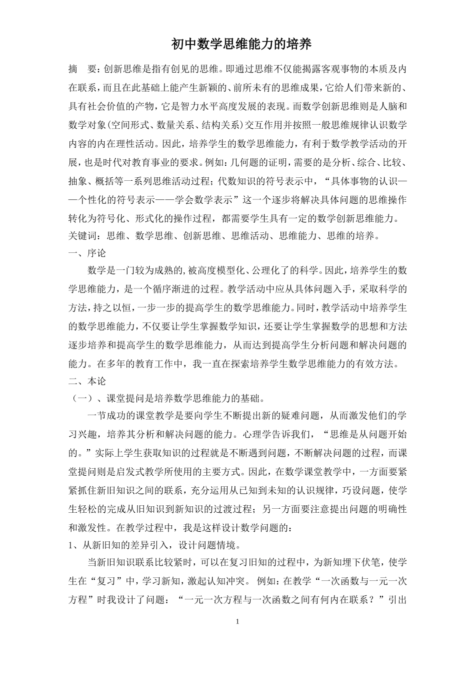 初中数学思维能力的培养_第1页