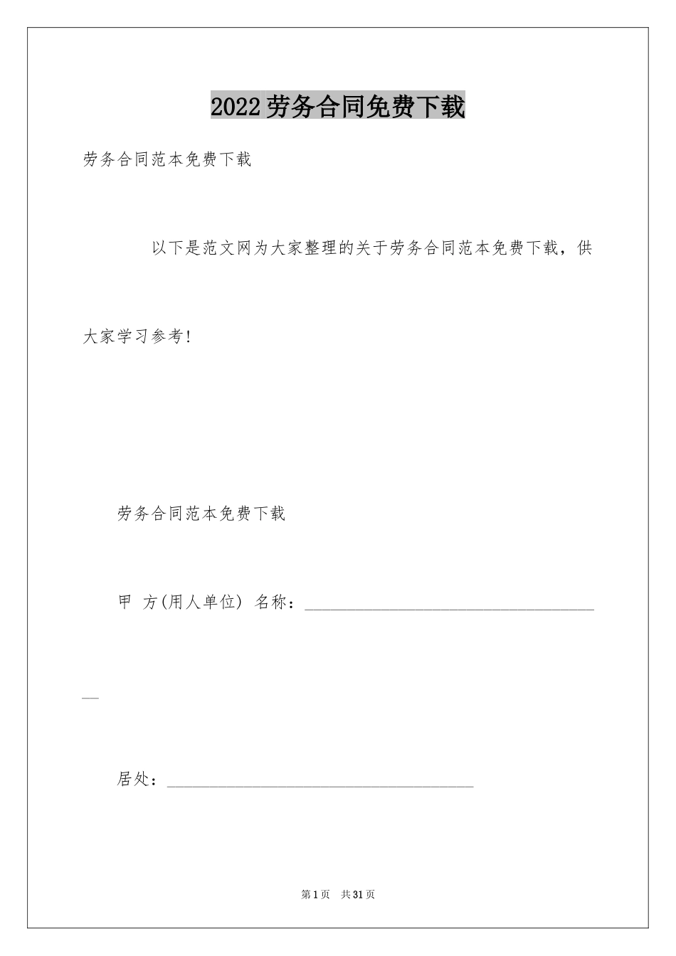 2024劳务合同免费下载_第1页