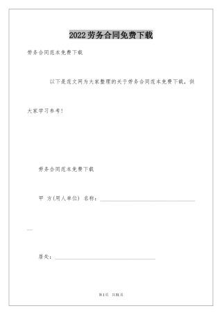 2024劳务合同免费下载