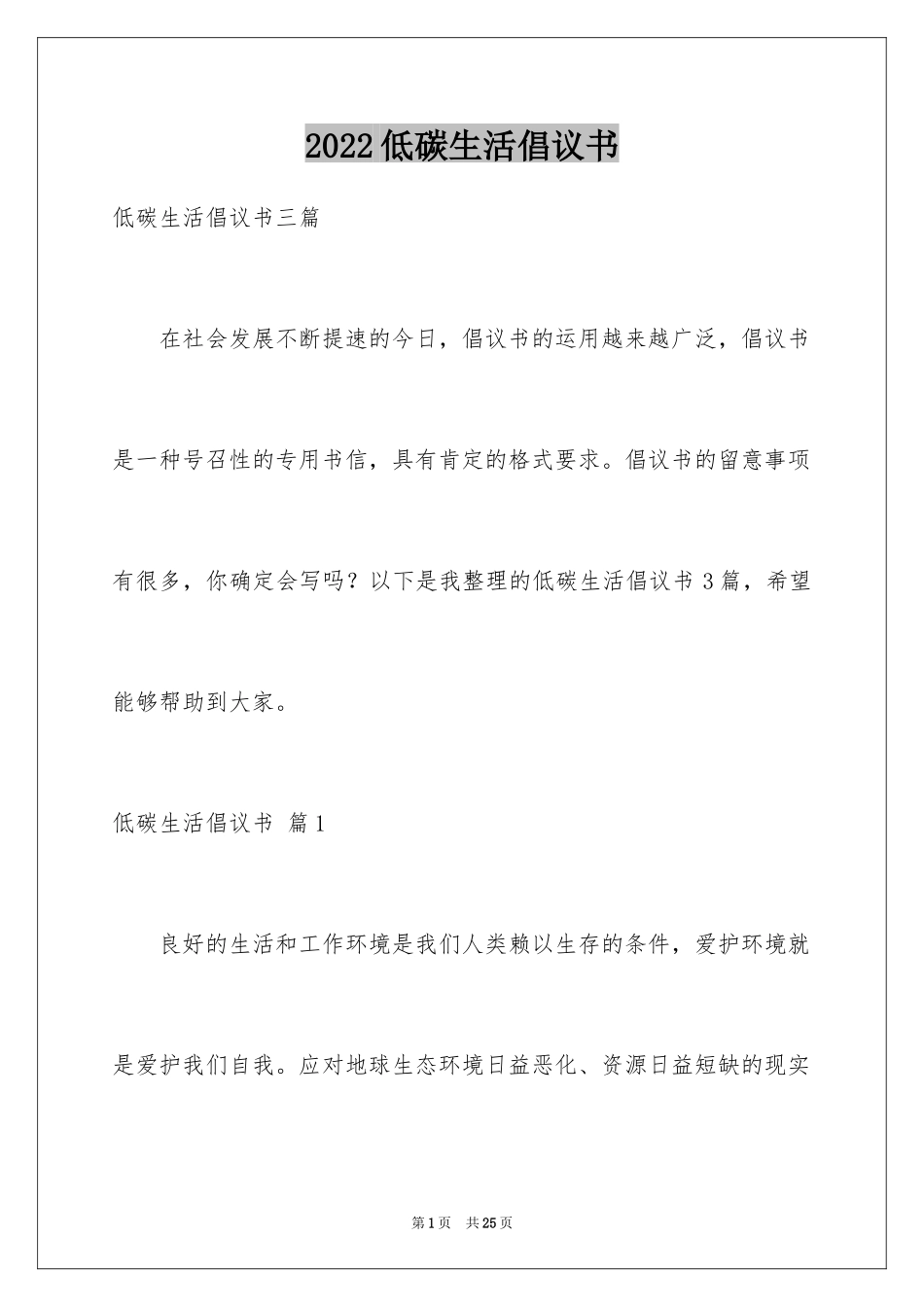 2024低碳生活倡议书_209_第1页