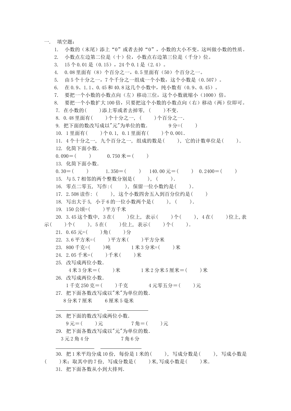 小数的意义与性质练习题[1]_第1页