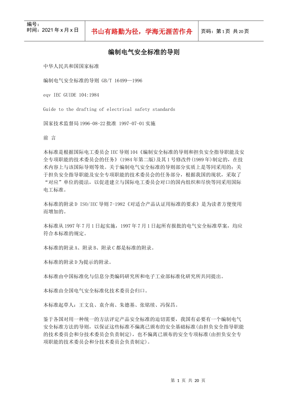编制电气安全标准的导则_第1页