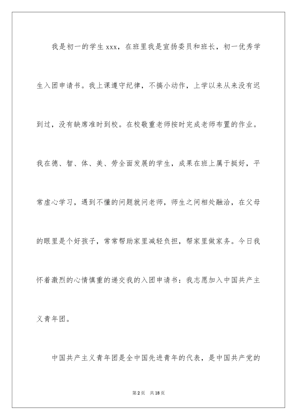 2024初一优秀学生入团申请书_32_第2页