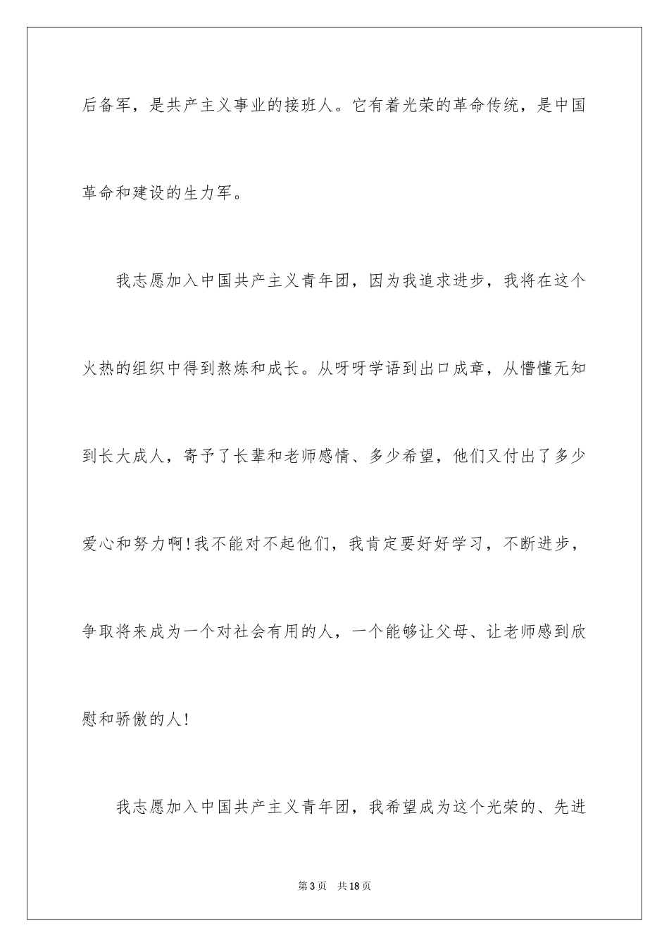 2024初一优秀学生入团申请书_32_第3页