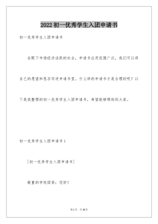 2024初一优秀学生入团申请书_32