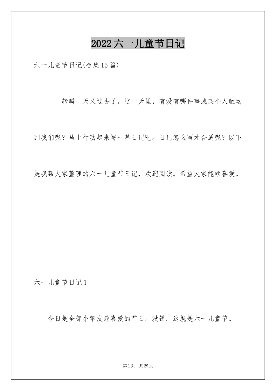 2024六一儿童节日记_83_第1页