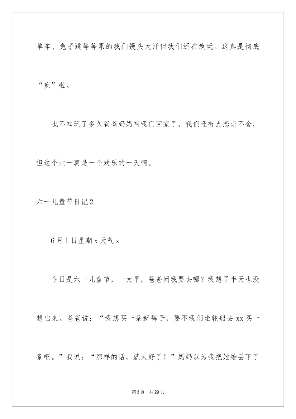 2024六一儿童节日记_83_第3页