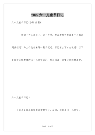 2024六一儿童节日记_83