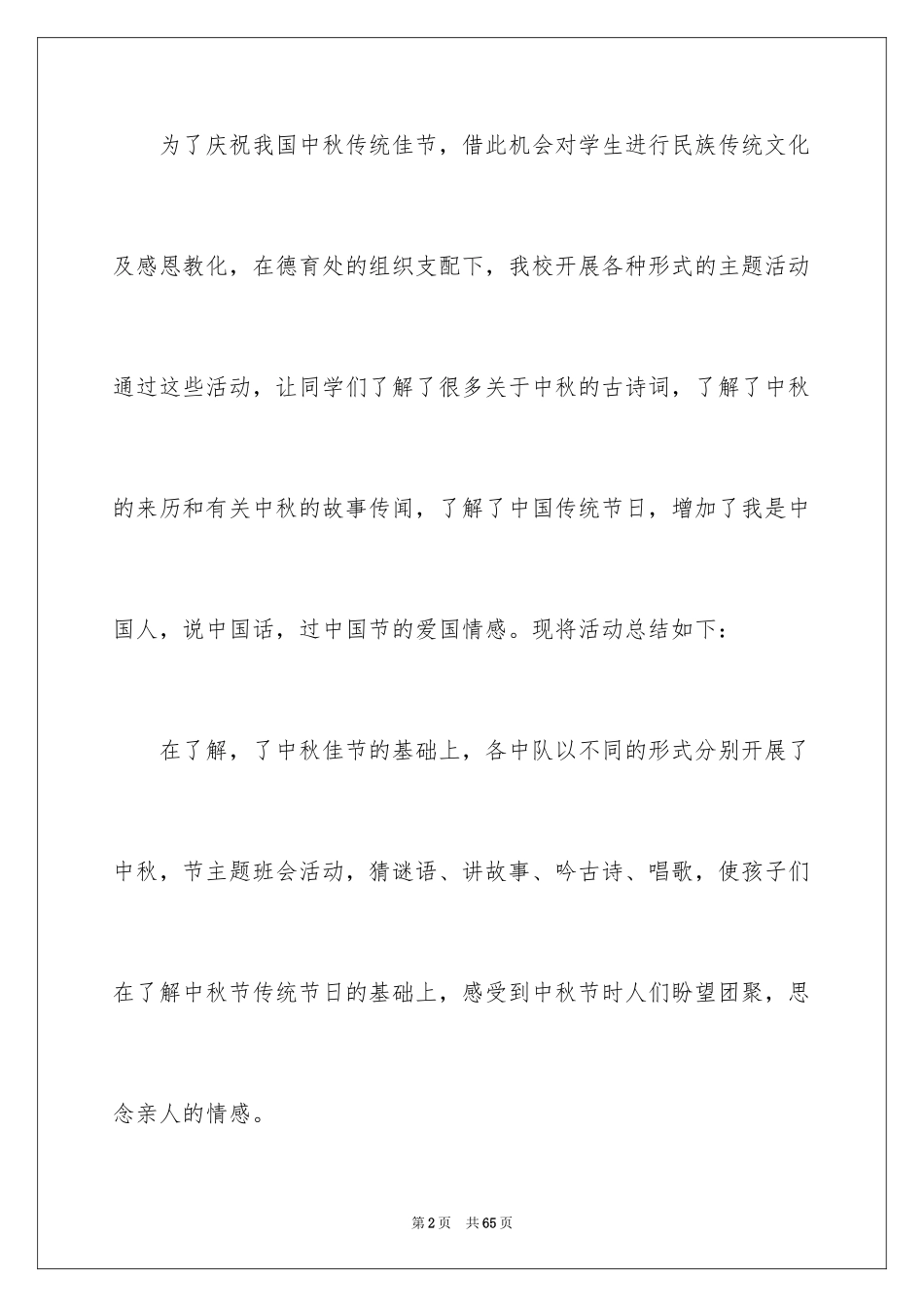 2024中秋节活动总结_24_第2页