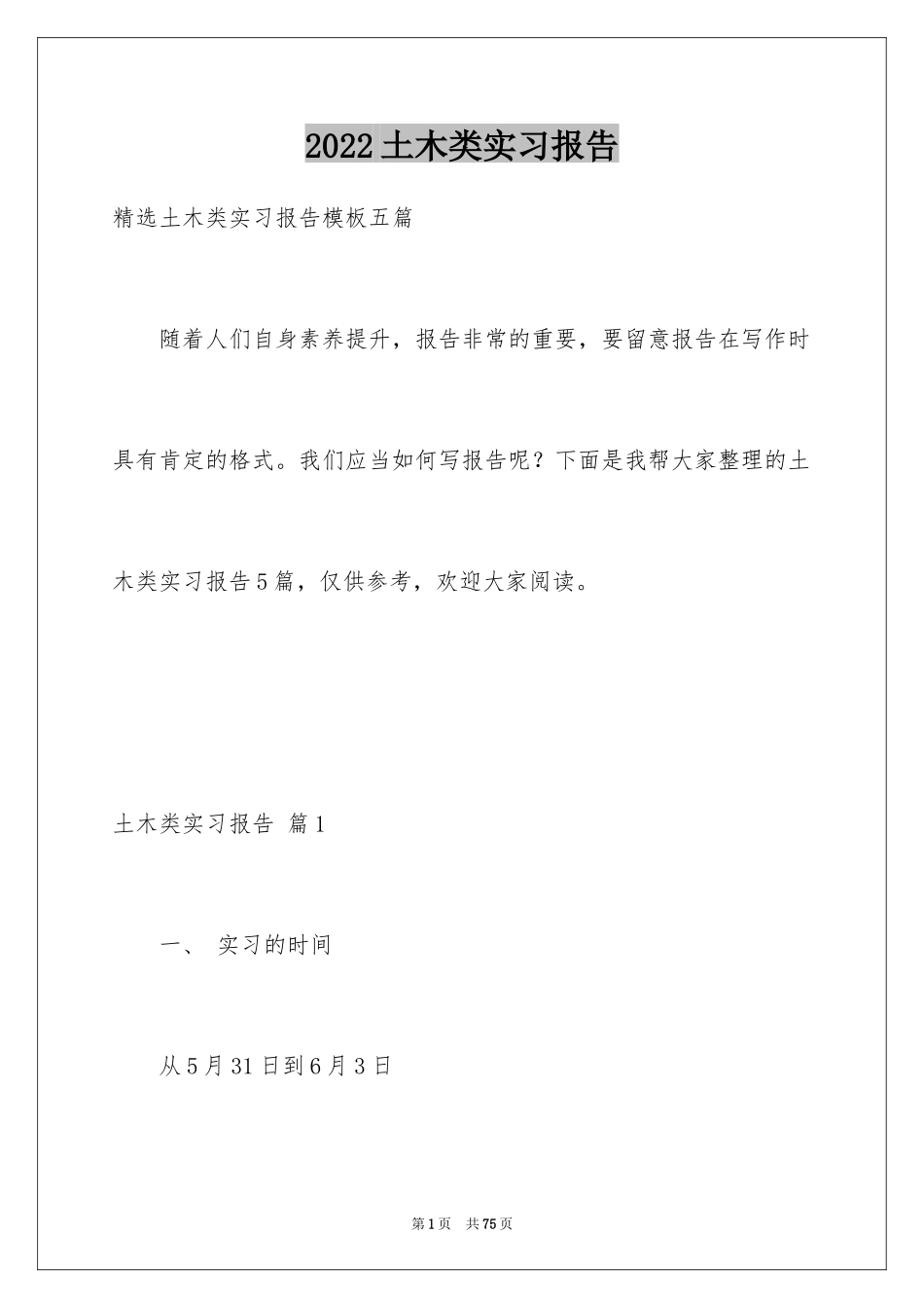 2024土木类实习报告_28_第1页