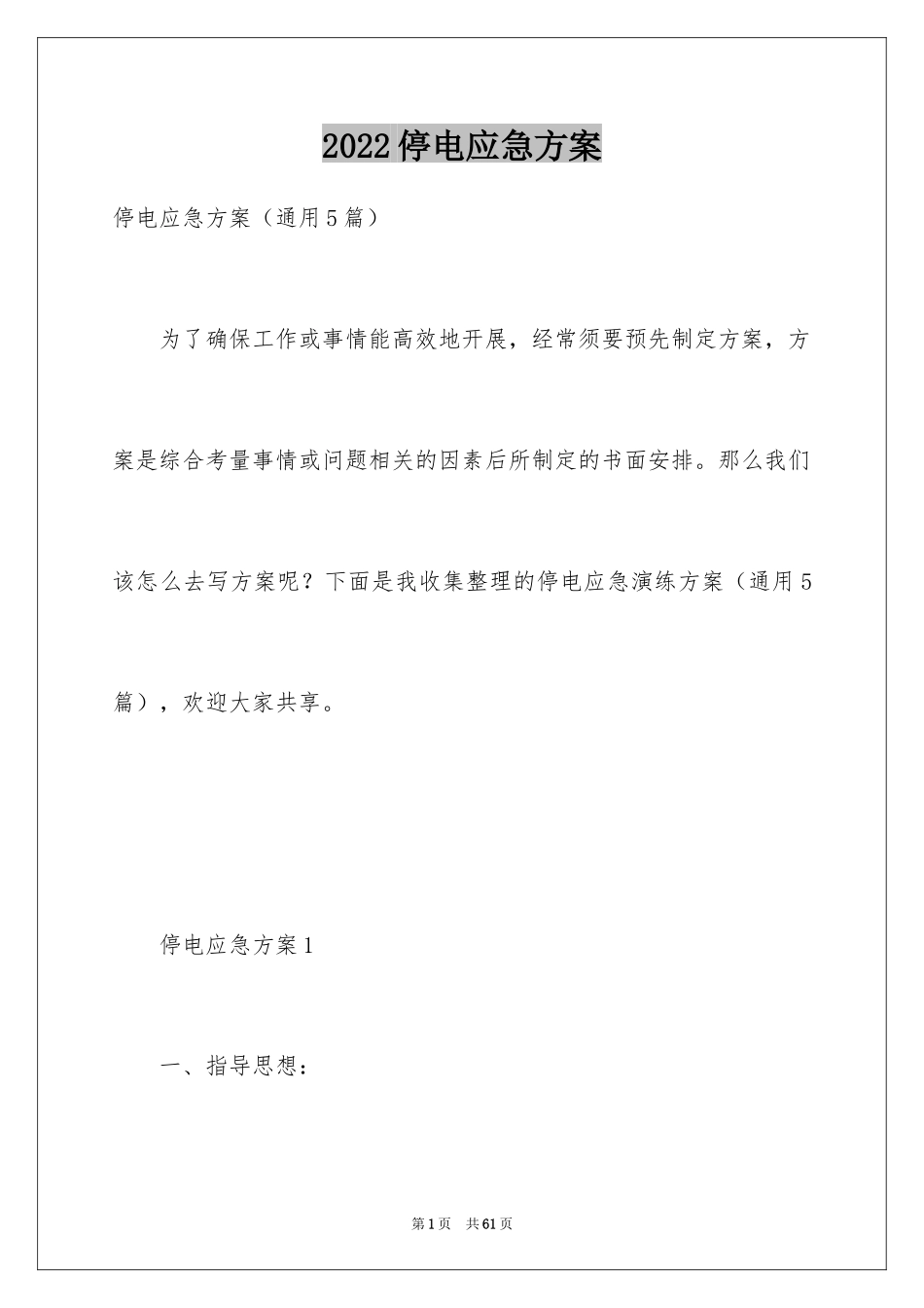 2024停电应急方案_1_第1页