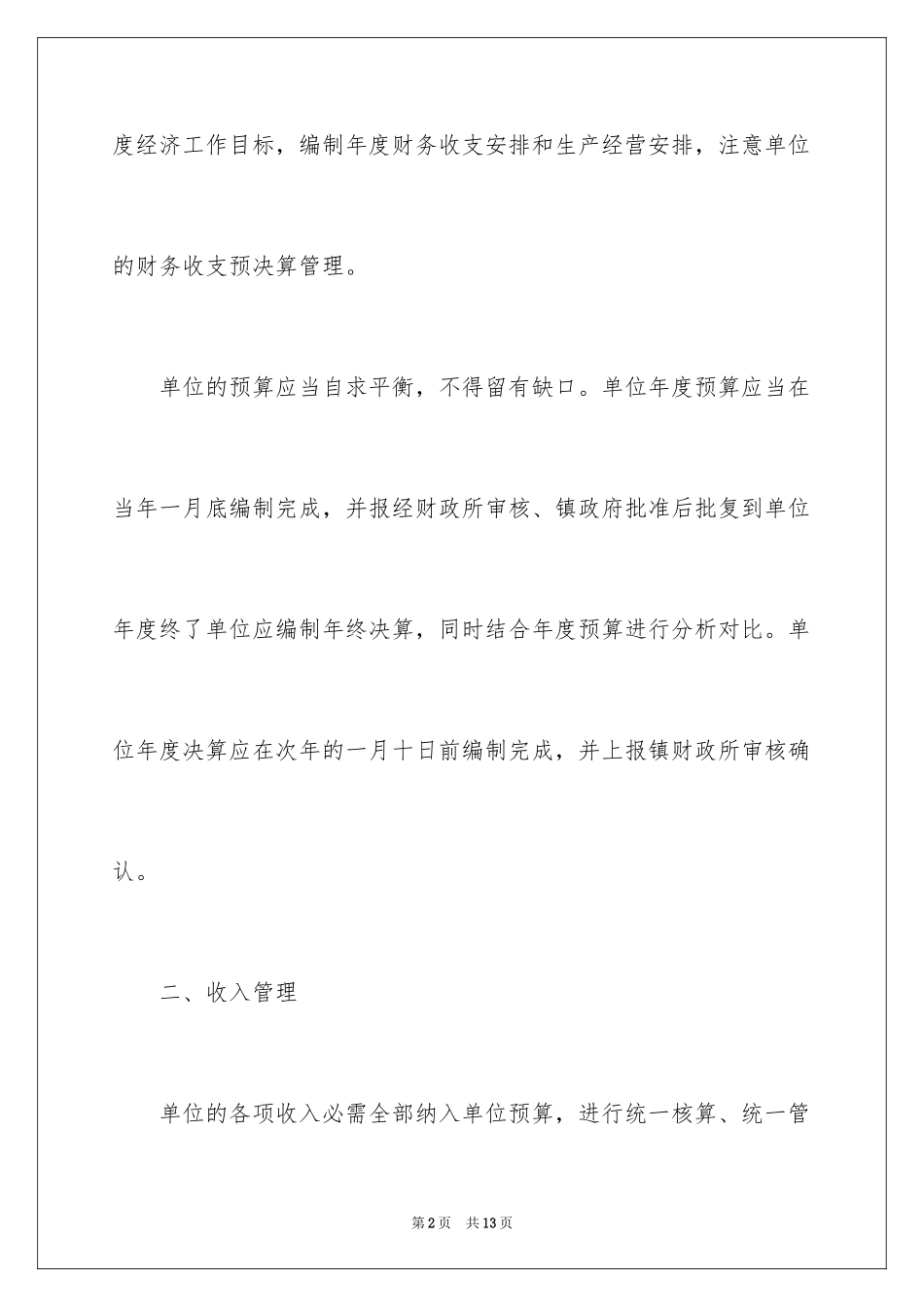 2024乡镇行政事业单位财务管理制度_第2页